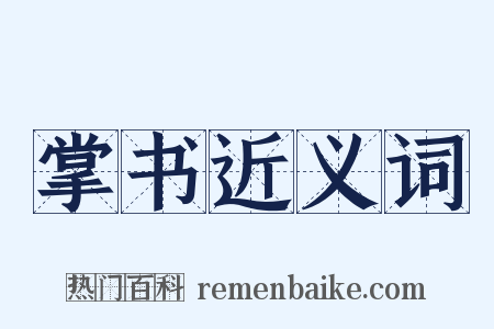 掌书近义词是什么意思的图片